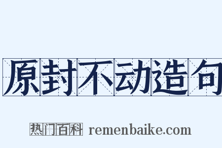 原封不动造句是什么意思的图片